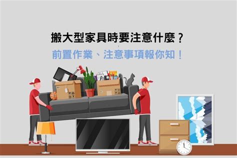 保安搬家|搬大型家具時要注意什麼？前置作業、注意事項報你知！